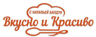 Вкусно и красиво с Натальей Балдук.