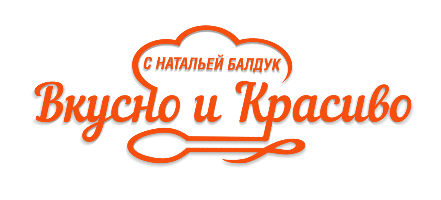 Вкусно и красиво с Натальей Балдук.